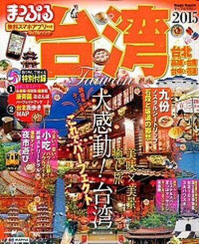 【中古】台湾 2015 /昭文社（ムック）