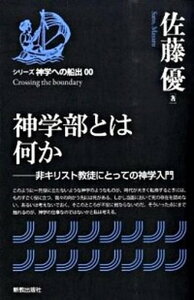 【中古】神学部とは何か 非キリスト教徒にとっての神学入門 /新教出版社/佐藤優(単行本)