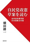 【中古】自民党改憲草案を読む /新教出版社/横田耕一（ムック）