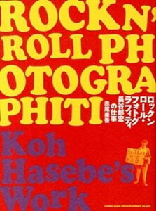 【中古】ロックンロ-ル・フォトグラフィティ 長谷部宏の仕事/シンコ-ミュ-ジック・エンタテイメント/赤尾美香(単行本)