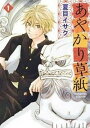 【中古】あやかり草紙 1 /新書館/夏目イサク(コミック)