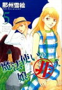 【中古】魔法使いの娘ニ非ズ 5 /新書館/那州雪絵(コミック)