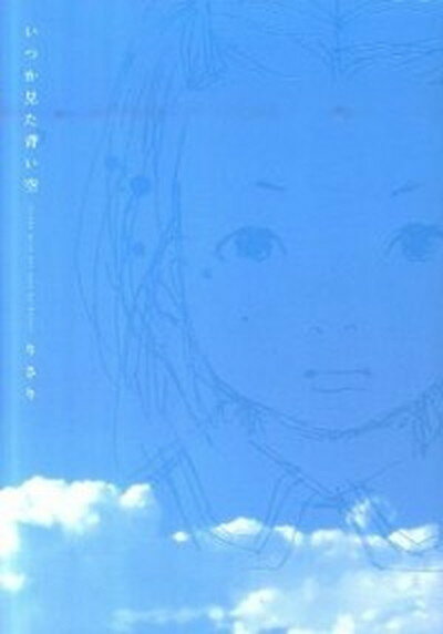 【中古】いつか見た青い空 /新書館/りさり（コミック）