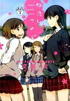 【中古】仲良しクイズ 屋上の百合霊さんSIDE　B /新書館/文尾文（コミック）