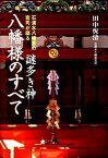 【中古】謎多き神八幡様のすべて 石清水八幡宮の宮司が語る /新人物往来社/田中恆清（単行本（ソフトカバー））