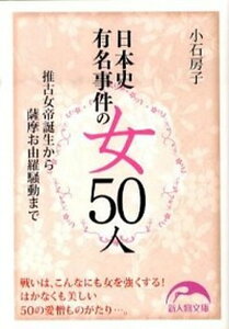 【中古】日本史有名事件の女50人 推古女帝誕生から薩摩お由羅騒動まで /新人物往来社/小石房子(文庫)