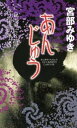 【中古】あんじゅう 三島屋変調百物語事続 /新人物往来社/宮部みゆき(新書)
