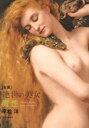 【中古】名画 絶世の美女魔性 /新人物往来社/平松洋(単行本(ソフトカバー))