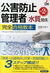 【中古】公害防止管理者水質関係完全合格教本 ここが出る！！ 改訂2版/新星出版社/浦瀬太郎（単行本）