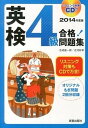 【中古】英検4級合格!問題集 〔2014年度版〕 /新星出版社/吉成雄一郎(単行本)