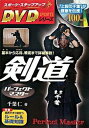 【中古】剣道パ-フェクトマスタ- 基本から応用、戦術まで詳細解説! /新星出版社/千葉仁(単行本)