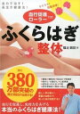 【中古】ふくらはぎ整体 自力で治す!長生き健康法! /新星出版社/福辻鋭記(単行本)