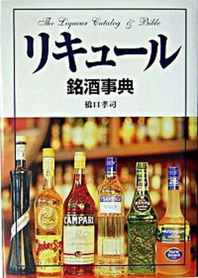 【中古】リキュ-ル銘酒事典 /新星出