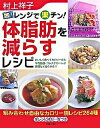【中古】レンジで楽チン!体脂肪を減らすレシピ /新星出版社/村上祥子(単行本)