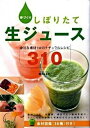 【中古】手づくりしぼりたて生ジュ-ス 身近な素材+αのナチュラルレシピ310 /新星出版社/植木もも子(単行本)