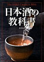 【中古】日本酒の教科書 /新星出版社/木村克己(単行本)