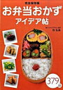 【中古】お弁当おかずアイデア帖 完全保存版 /新星出版社/牧弘美(単行本)