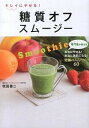 【中古】キレイにやせる!糖質オフスム-ジ- /新星出版社/牧田善二(単行本(ソフトカバー))