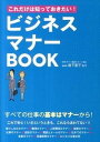 【中古】これだけは知っておきたい!ビジネスマナ-BOOK /新星出版社/岩下宣子(単行本)
