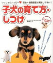 【中古】いっしょにハッピ-・子犬の育て方・しつけ 理論+実例豊富で実践しやすい! /新星出版社/西川文二(単行本)