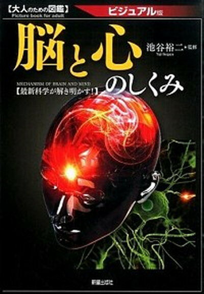 【中古】脳と心のしくみ 最新科学が解き明かす！ /新星出版社/池谷裕二（単行本（ソフトカバー））