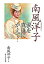 【中古】南風洋子 涙を真珠にかえて…/新日本出版社/南風洋子(単行本) 415円