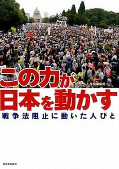 【中古】この力が日本を動かす 戦争法阻止に動いた人びと /新日本出版社/しんぶん赤旗編集局（単行本）