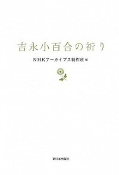 【中古】吉永小百合の祈り /新日本出版社/吉永小百合（単行本）