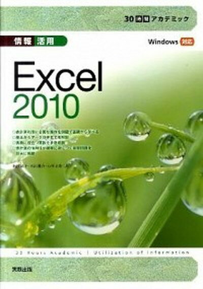 【中古】30時間アカデミック情報活用Excel　2010 Windows対応 /実教出版/飯田慈子（単行本）