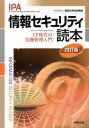 【中古】情報セキュリティ読本 IT時代の危機管理入門 4訂版/実教出版/情報処理推進機構(単行本)