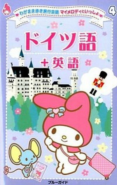 【中古】ドイツ語＋英語/実業之日本社/実業之日本社（新書）