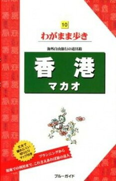 【中古】香港マカオ 第10版/実業之日本社/実業之日本社 (単行本（ソフトカバー）)