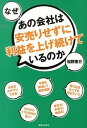 【中古】なぜあの会社は安売りせず