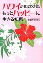 【中古】ハワイが教えてくれたもっとハッピ-に生きる知恵 /実業之日本社/朱実カウラオヒ(単行本(ソフトカバー))