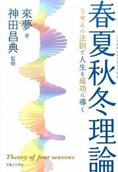 【中古】春夏秋冬理論 らせんの法則で人生を成功に導く /実業之日本社/來夢（単行本（ソフトカバー））