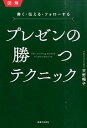 【中古】プレゼンの勝つテクニック 書く・伝える・フォロ-する/実業之日本社/天野暢子(単行本(ソフトカバー))