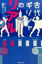 古代ギリシャのリアル /実業之日本社/藤村シシン（単行本（ソフトカバー））