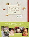 【中古】里山ライフのごちそう帖 /実業之日本社/長野修平(単行本(ソフトカバー))