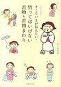 【中古】きくちいまが伝えたい!買ってはいけない着物と着物まわり イラストエッセイ /実業之日本社/きくちいま(単行本(ソフトカバー))
