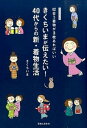 【中古】きくちいまが伝えたい!40代からの新・着物生活 似合う着物が3枚あればいい /実業之日本社/きくちいま(単行本(ソフトカバー))