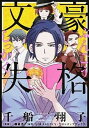 【中古】文豪失格 /実業之日本社/千船翔子(単行本(ソフトカバー))
