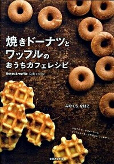 【中古】焼きド-ナツとワッフルの