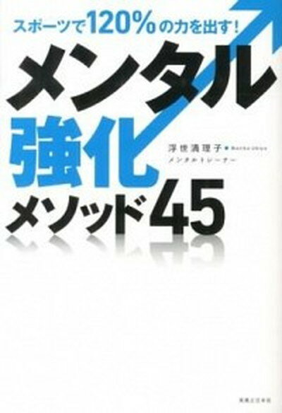 【中古】スポ-ツで120％の力を出す！メンタル強化メソッド45 /実業之日本社/浮世満理子（単行本（ソフトカバー））