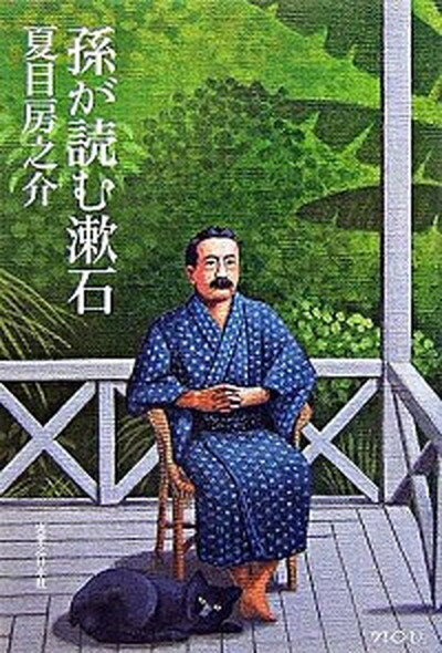 【中古】孫が読む漱石 /実業之日本社/夏目房之介（単行本）