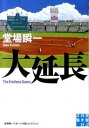 楽天VALUE BOOKS【中古】大延長 堂場瞬一スポ-ツ小説コレクション /実業之日本社/堂場瞬一（文庫）