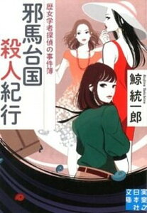 【中古】邪馬台国殺人紀行 歴女学者探偵の事件簿 /実業之日本社/鯨統一郎(文庫)