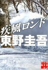 【中古】疾風ロンド /実業之日本社/東野圭吾（文庫）