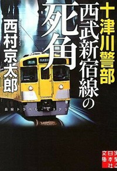 【中古】十津川警部西武新宿線の死角 /実業之日本社/西村京太