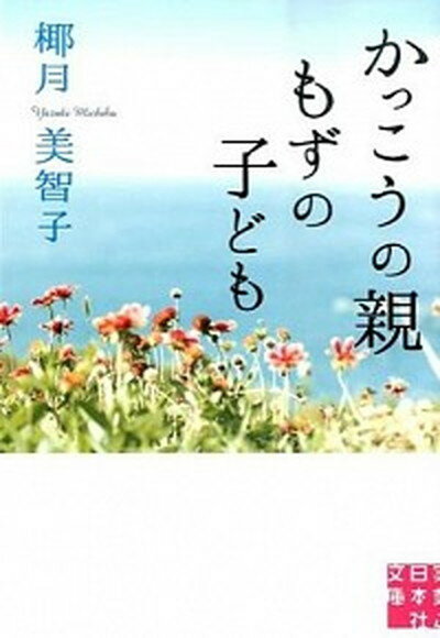 かっこうの親もずの子ども /実業之日本社/椰月美智子（文庫）