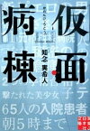 【中古】仮面病棟 /実業之日本社/知念実希人（文庫）